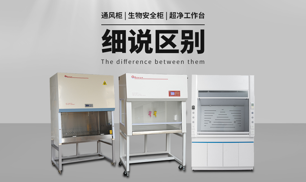 通風(fēng)柜（通風(fēng)櫥）與生物安全柜、超凈工作臺(tái)的區(qū)別