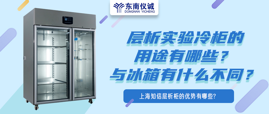 層析實(shí)驗(yàn)冷柜的用途有哪些？有什么特點(diǎn)？與冰箱有何不同？