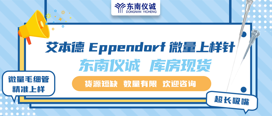 貨源短缺！東南儀誠(chéng)庫(kù)存Eppendorf艾本德微量上樣針少量現(xiàn)貨！