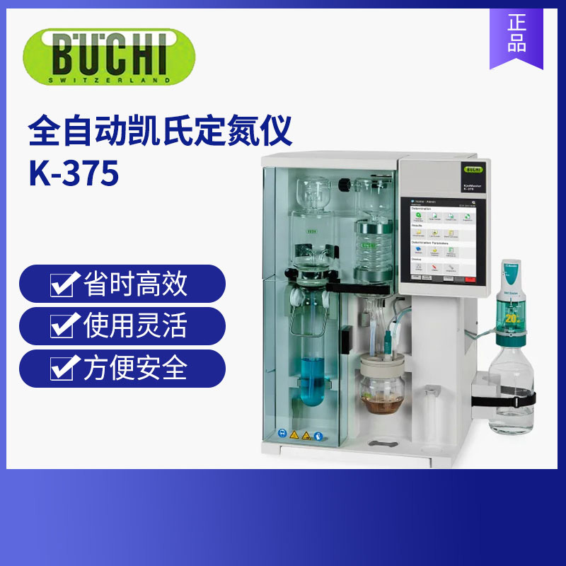 BUCHI瑞士步琦全自動凱氏定氮儀 K-375 /K-376/K-377