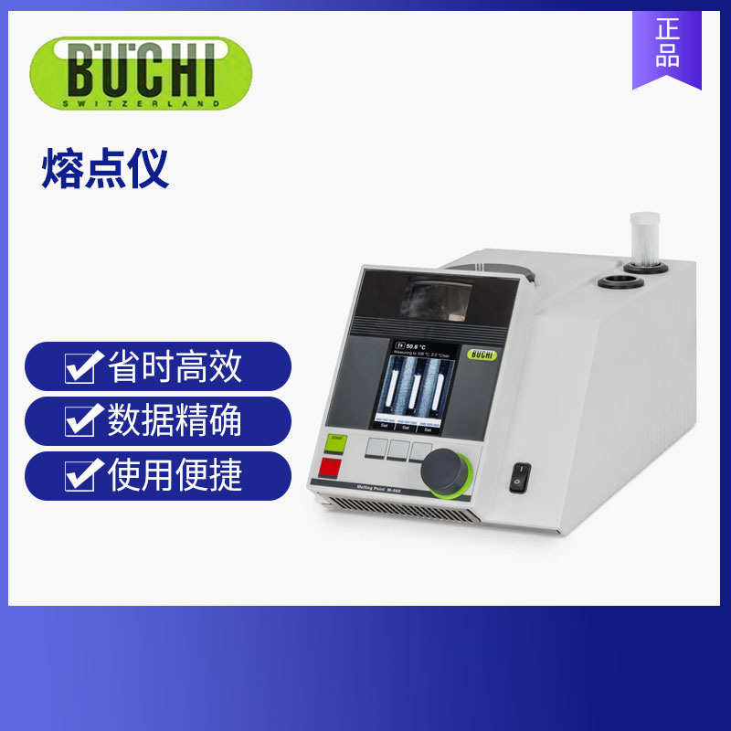 BUCHI瑞士步琦熔點儀