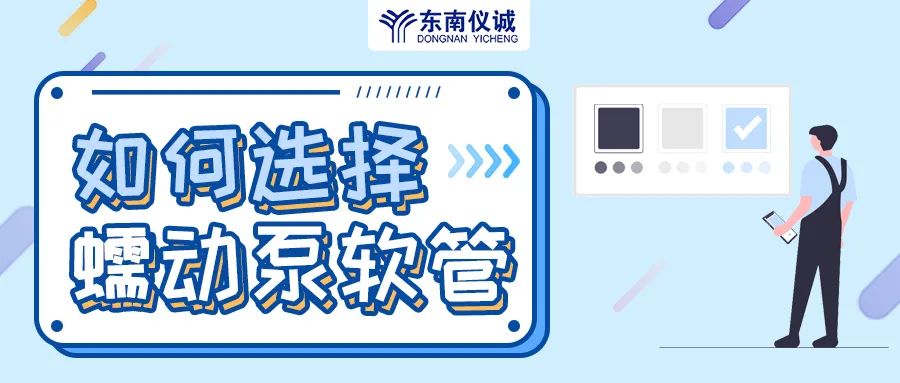 如何選擇蠕動(dòng)泵軟管（泵管）？